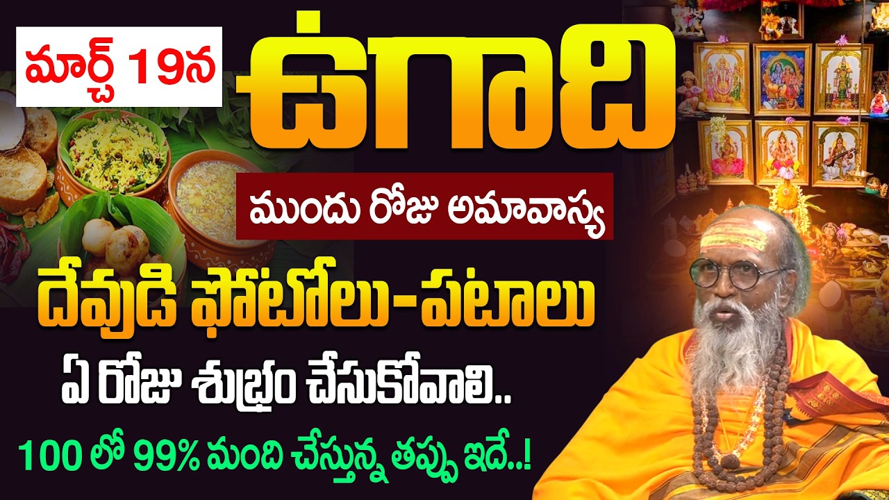 Om Swarup About Do's and Dont's During Ugadi | Ugadi 2026 Pooja Vidhanam In Telugu