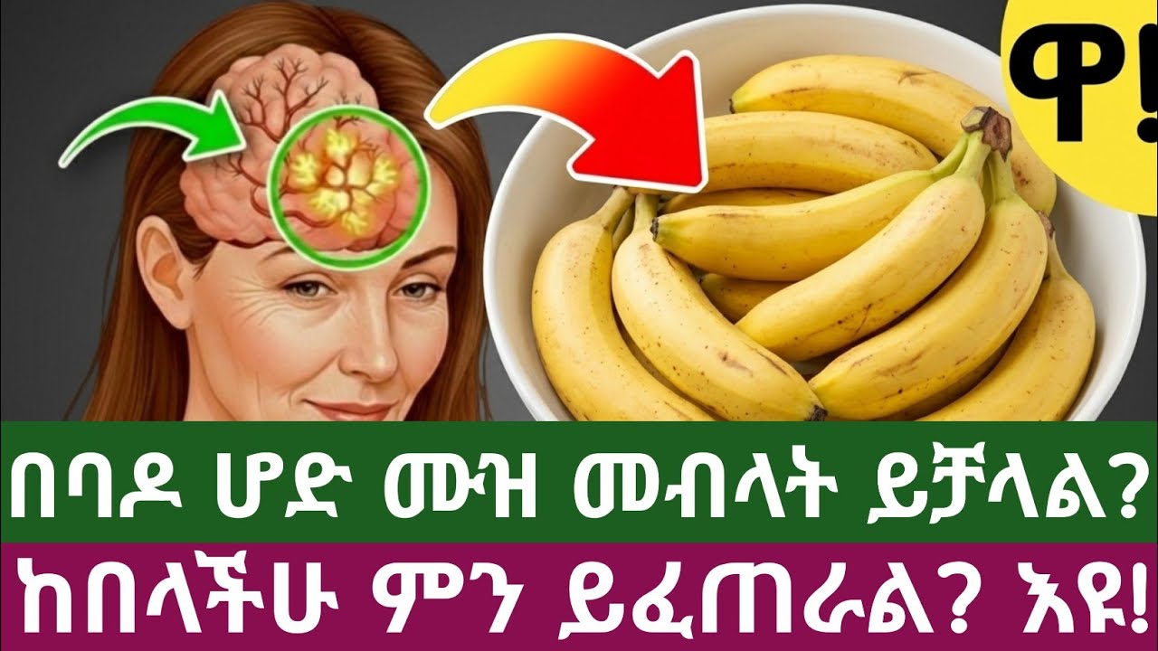 ሙዝ በባዶ ሆድ መብላት ይቻላል? ከበላችሁ ምን ይፈጠራል? Should You Eat Banana on an Empty Stomach?