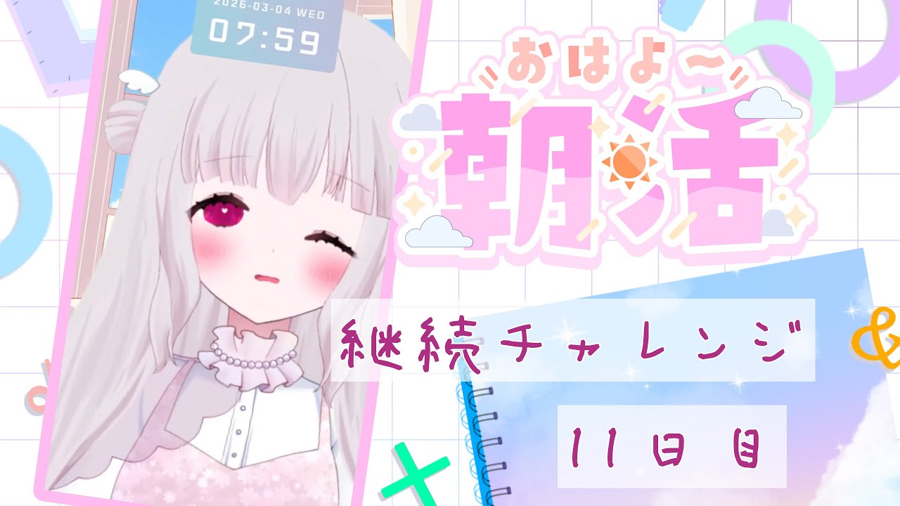 #朝活　チャレンジ11日目