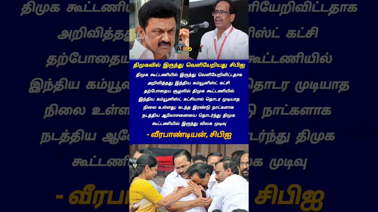 திமுகவில் இருந்து வெளியேறியது சிபிஐ #mkstalin #dmk #dmknews #breakingnews #politicalnews #stalin