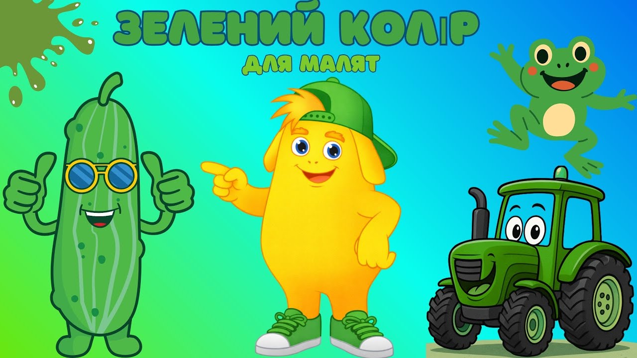 Вивчаємо зелений колір | Навчальне відео для малят