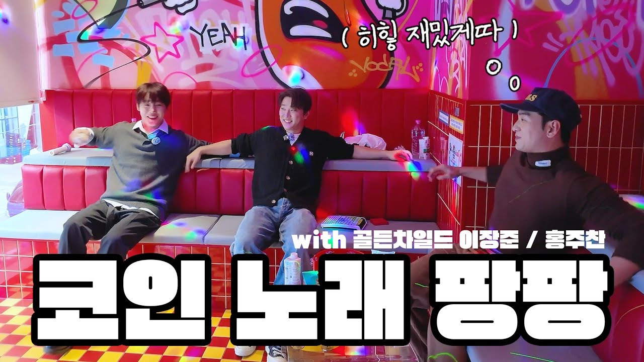 코인 노래방에서 디스코 팡팡은 처음입니다만..? (Feat. 골든차일드 이장준, 홍주찬)