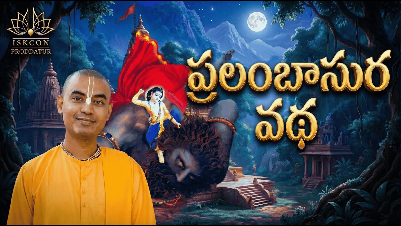 ప్రలంబాసుర వధ ప్రవచనం ll శ్రీమాన్ ప్రణవానంద ప్రభు ll @ISKCONPRODDATUR  @PranavanandaDas