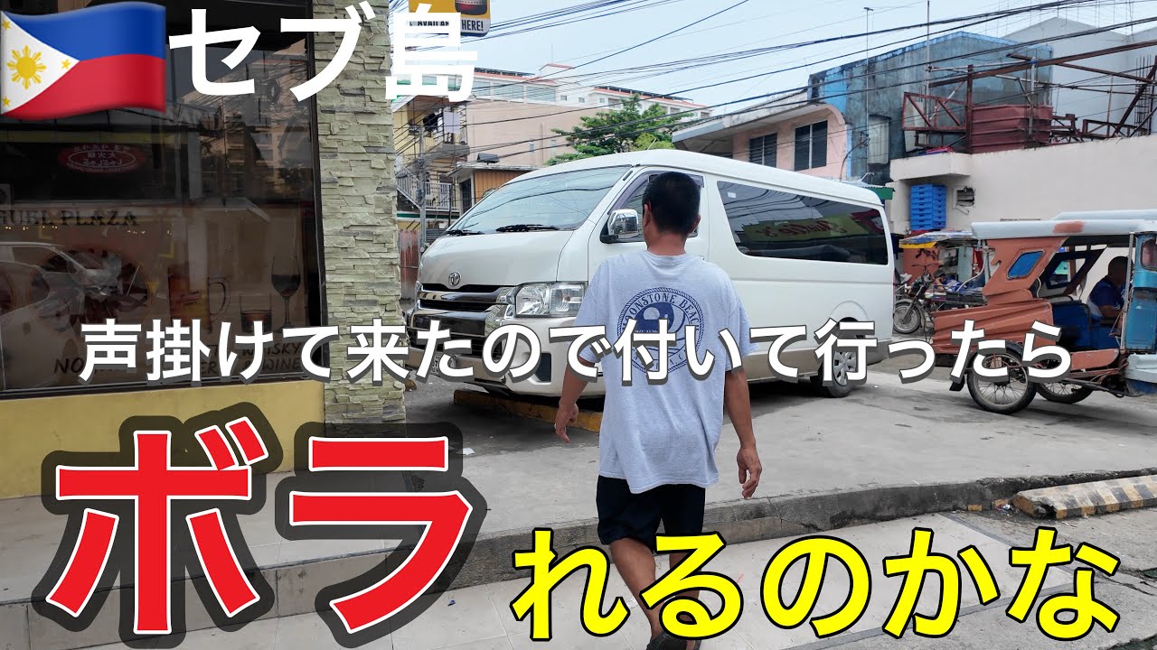 【セブ島】ぼっち旅　声掛けて来た人に付いて行ったらボラれるのか
