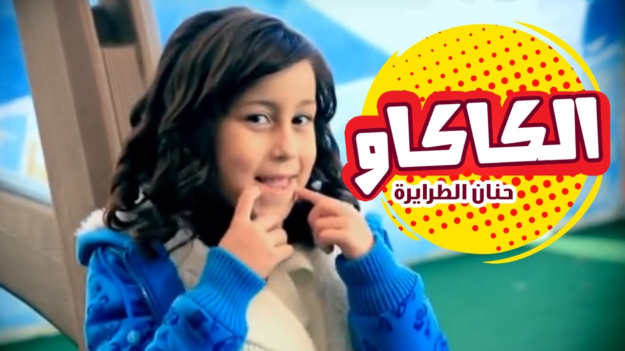 بنوته تحب الكاوكاو - حنان الطرايره | قناة كراميش Karameesh Tv