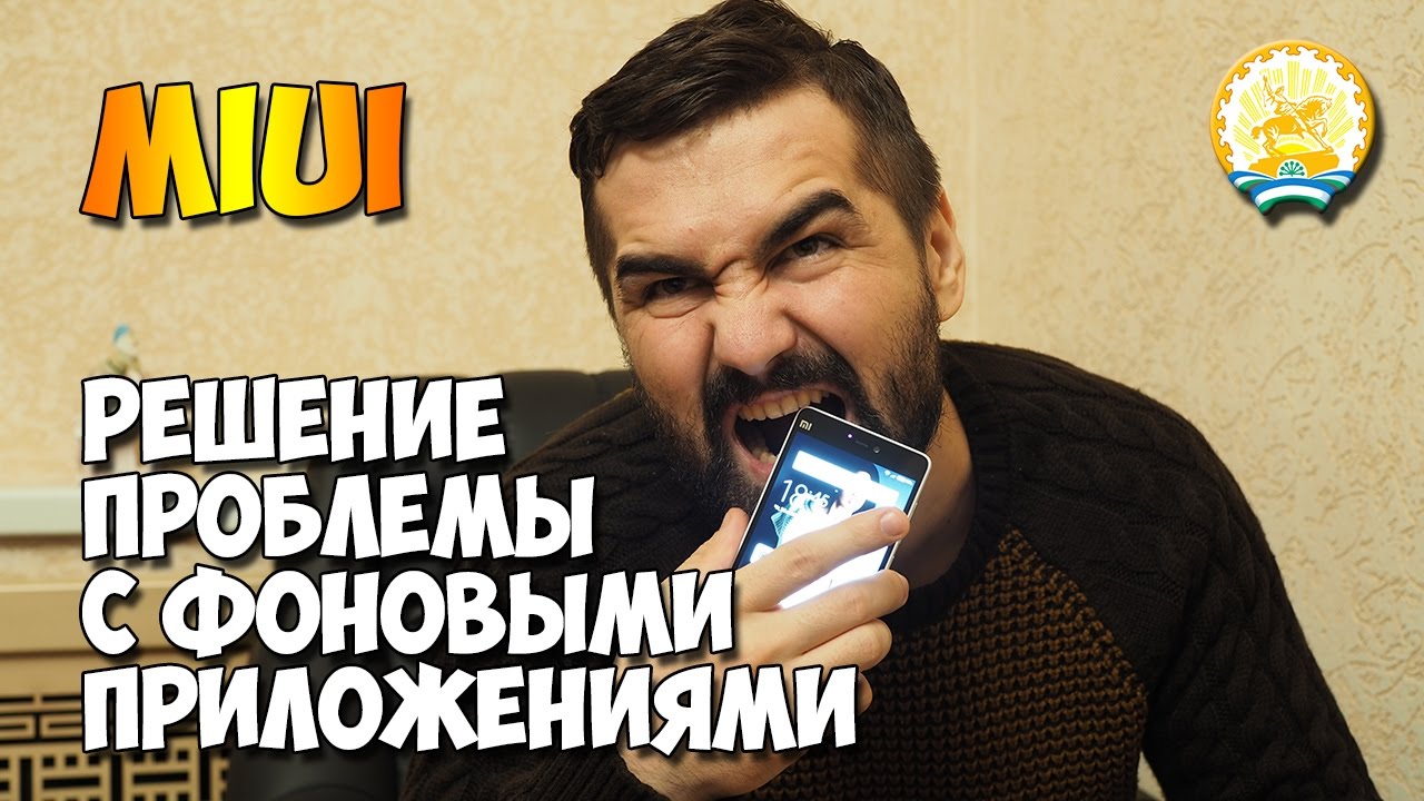 MIUI - решение проблемы с работой фоновых приложений