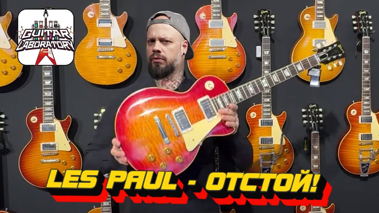 Причины моей ненависти к Les Paul || Лес Пол - отстой?