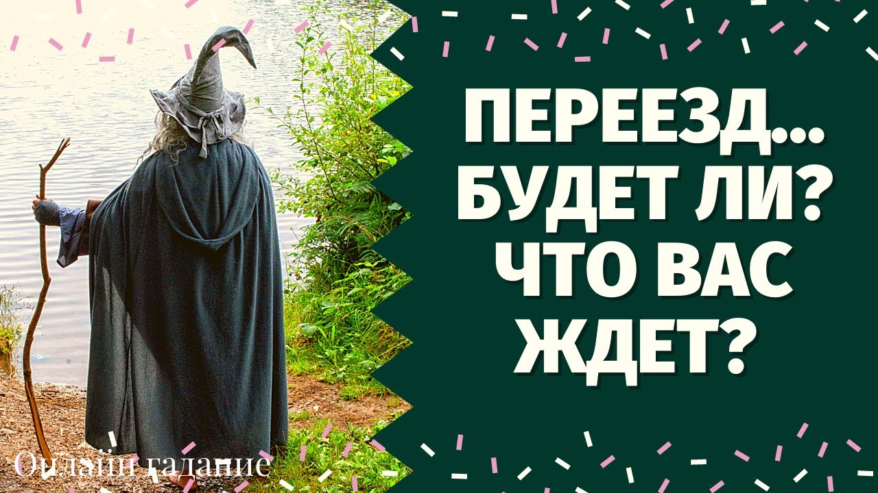 ПЕРЕЕЗД. СОСТОИТСЯ ЛИ? КАКИЕ ПЕРЕМЕНЫ У ВАС НА ПОРОГЕ? ИЗМЕНИТСЯ ЛИ ЖИЗНЬ ПОСЛЕ ПЕРЕЕЗДА?