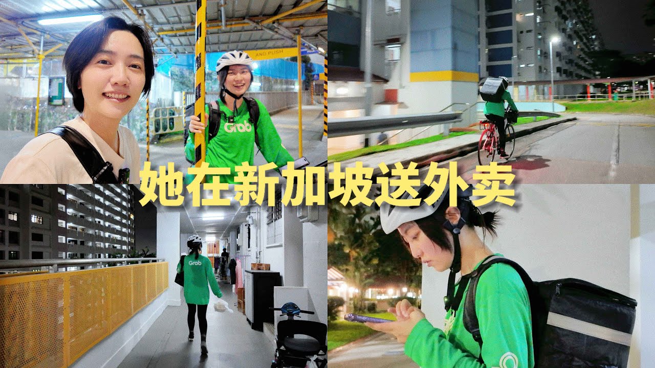 中国女生在新加坡送外卖，一单能赚多少钱？How Much Can a Chinese Girl Earn Delivering Food in Singapore?
