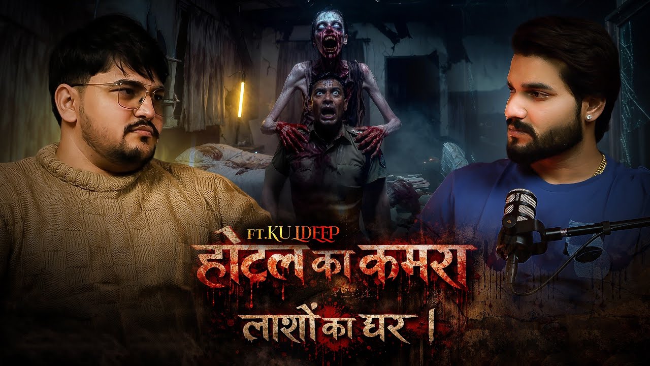 वो कमरा जहां ज़िंदा लौटना माना था | FT.Kuldeep | #RealHorrorStory #Podcast #Horror
