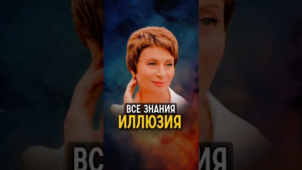 Все Знания &mdash; Это Фикция / Елена Ачкасова #еленаачкасова Ф#яесмь #осознанность