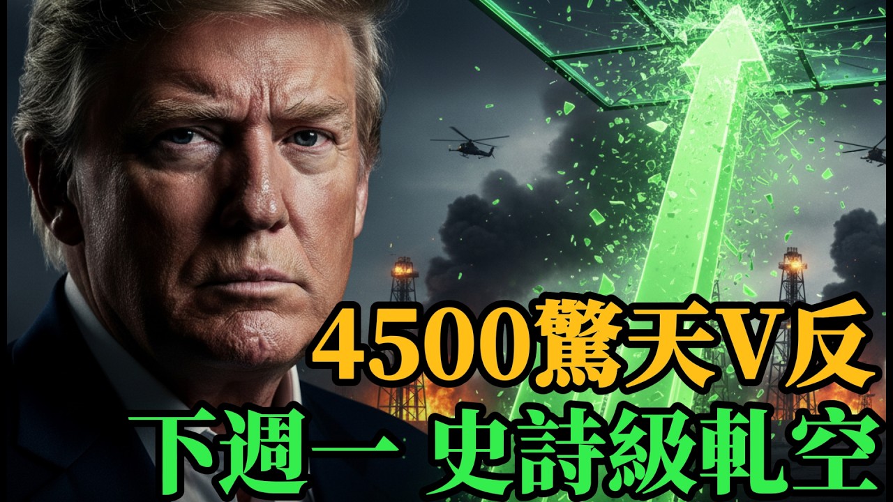 🚨週末絕密情報！特朗普&ldquo;10天死緩&rdquo;引爆原油，黃金4500驚天V反！下週一開盤準備迎接&ldquo;史詩級軋空&rdquo;？