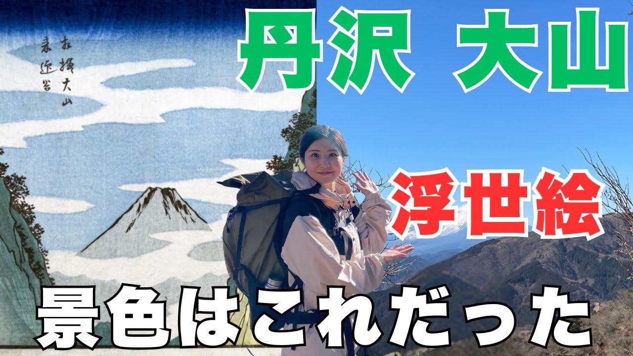 浮世絵と同じ場所を探す絶景登山！【丹沢大山】