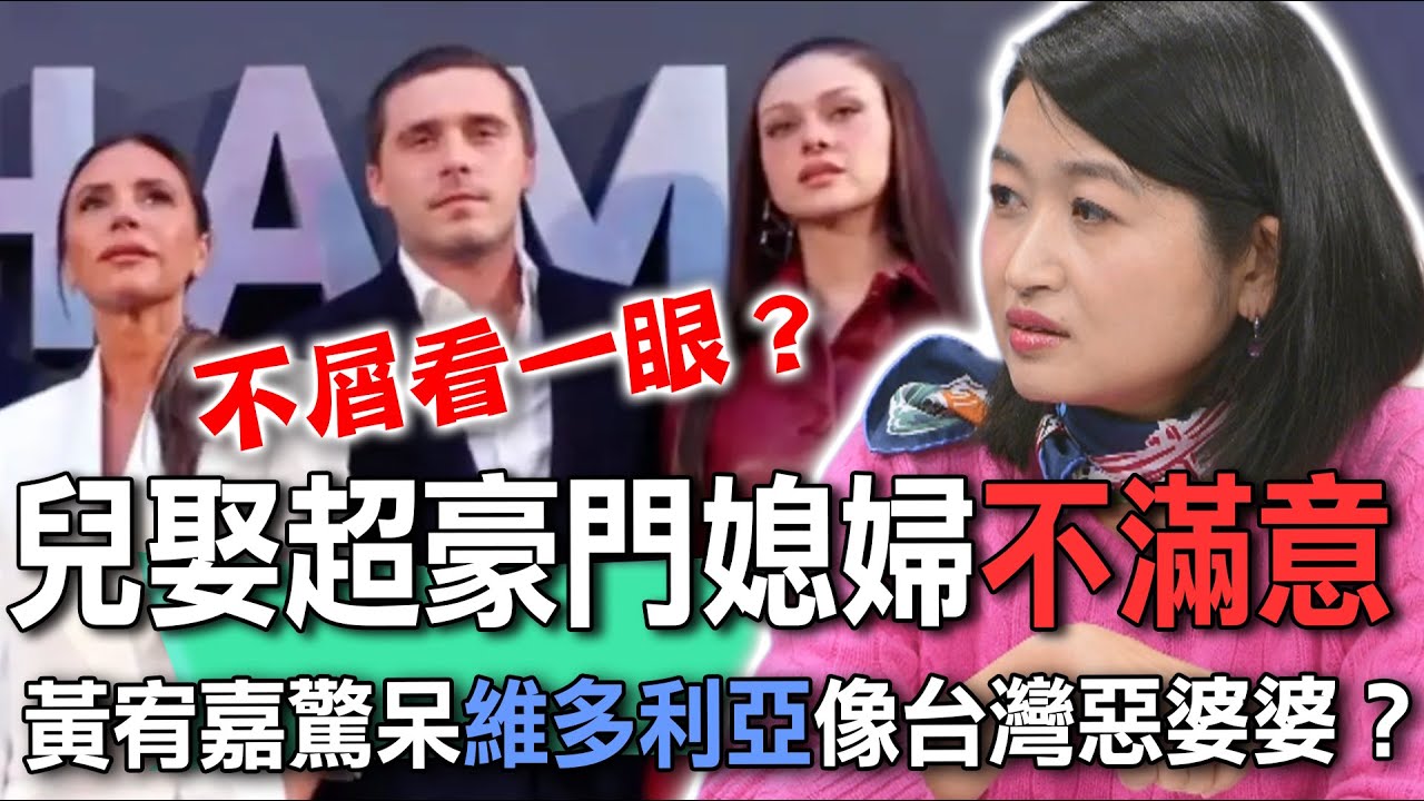 兒娶超豪門媳婦不滿意  黃宥嘉驚呆維多利亞像台灣惡婆婆？【新聞挖挖哇】