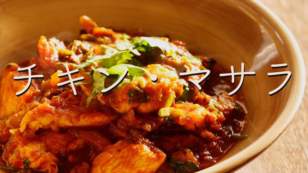 チキン・マサラ【カレー&スパイス伝道師・渡辺 玲】