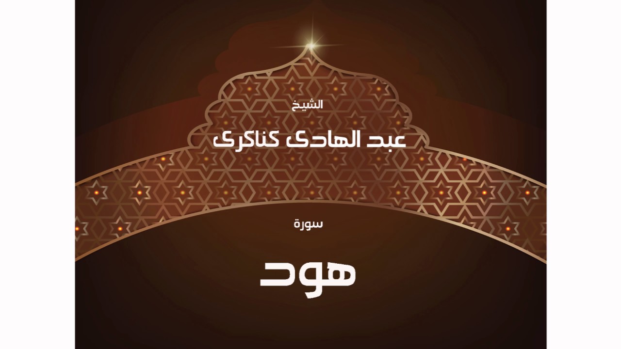 سورة هود | بصوت القارئ الشيخ عبد الهادى كناكرى