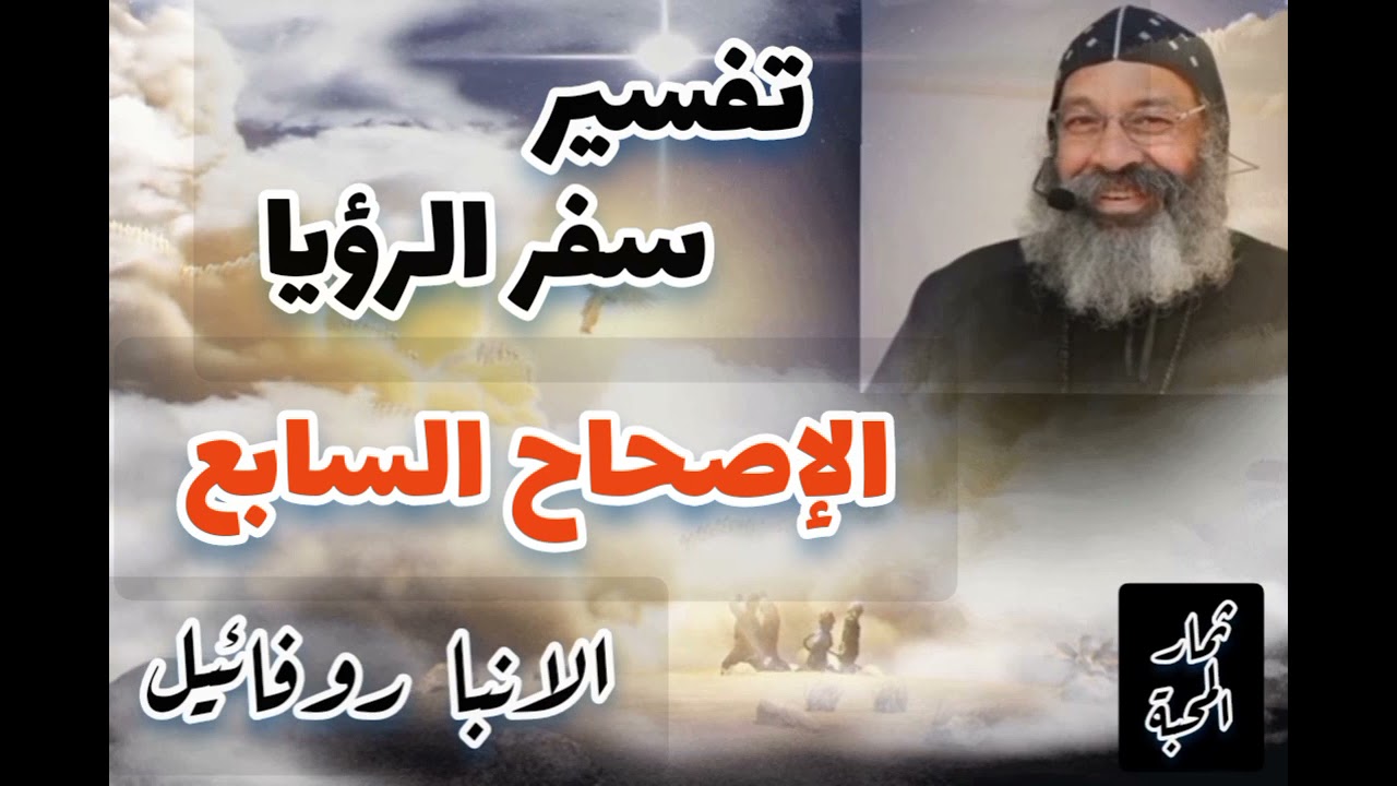 تفسير سفر الرؤيا - الإصحاح السابع - الانبا روفائيل