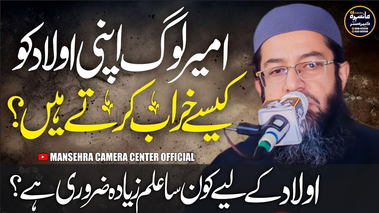 Ameer Log Apni Aulad Ko Kasy Khrab Karty Hein | Qazi Shafiq Ur Rehman Sahab