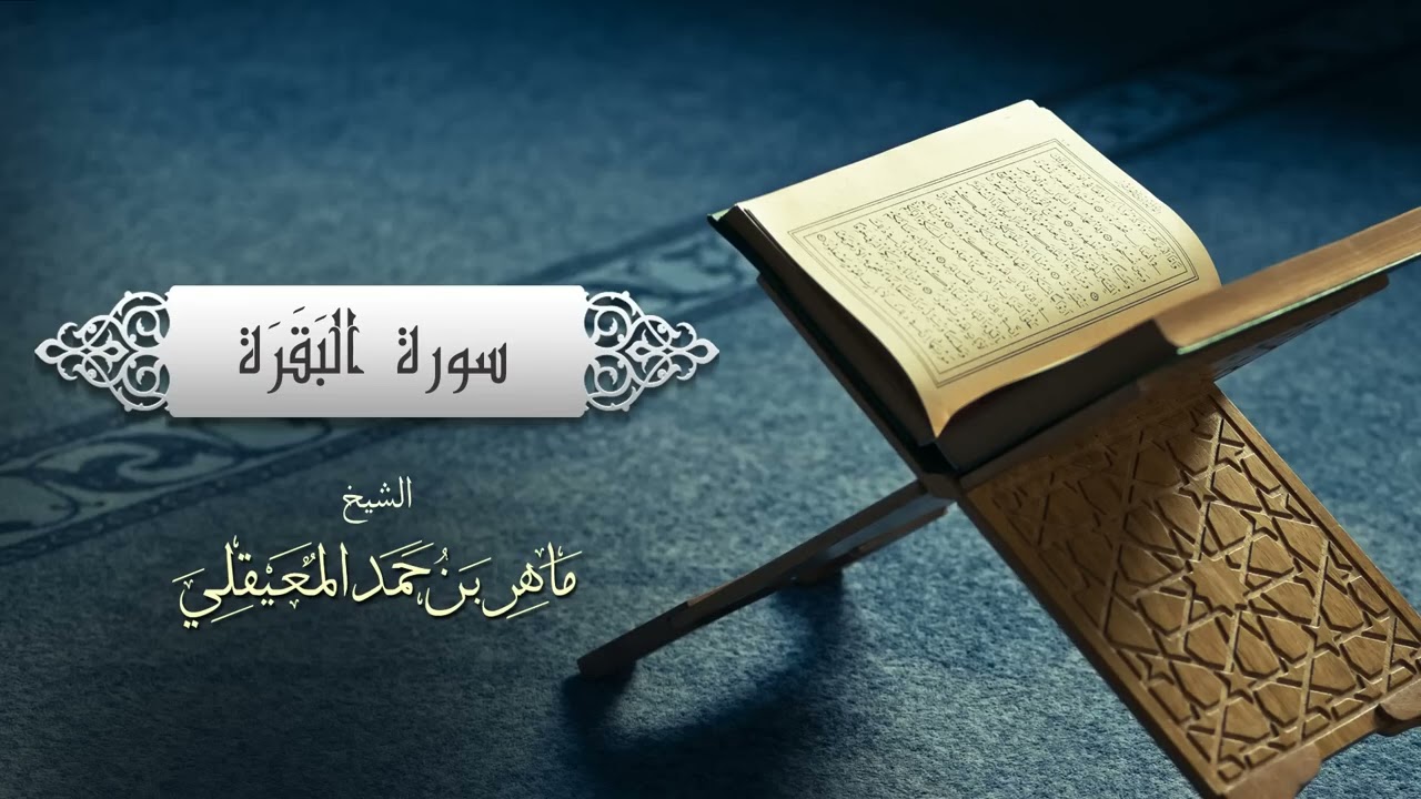 القارئ ماهر المعيقلي سورة البقرة🤩🤩🤩🤩🤩😍