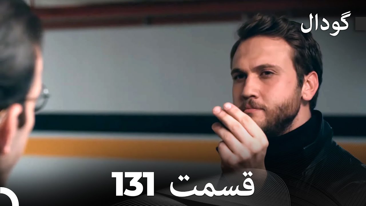 گودال قسمت 131 (Dooble Farsi)