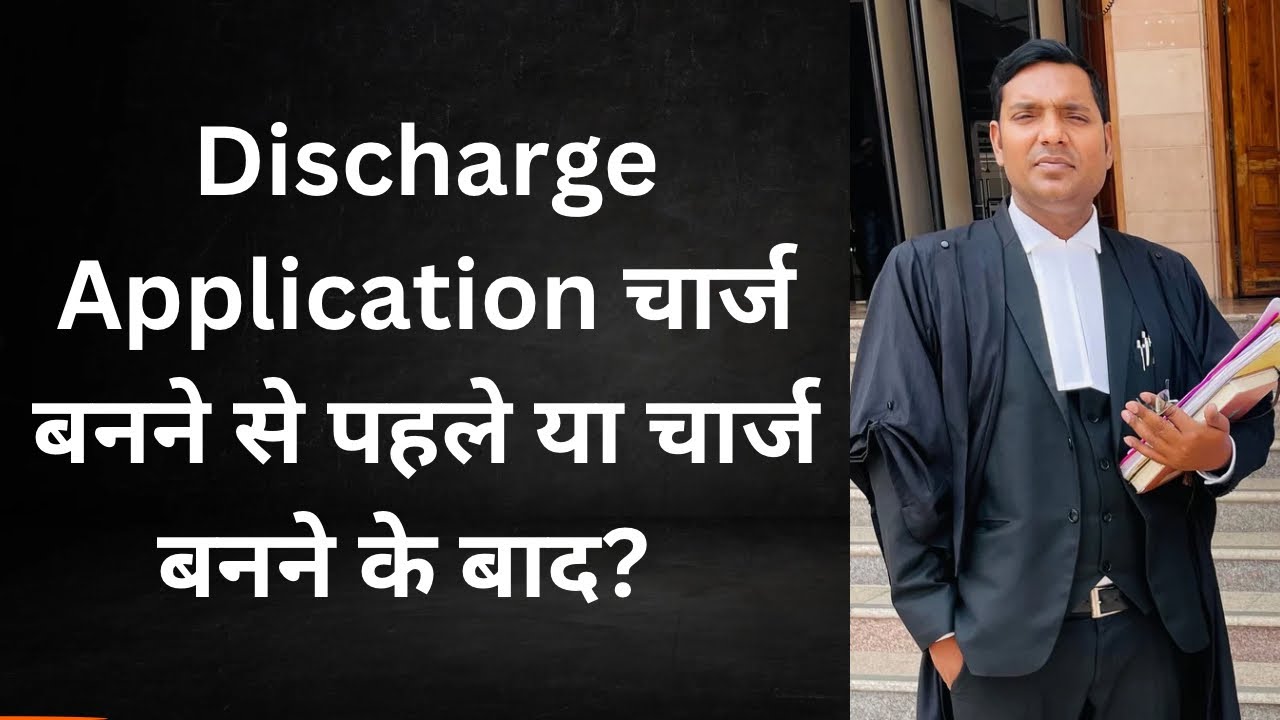 Discharge Application चार्ज बनने से पहले या चार्ज बनने के बाद?&nbsp;#advocaterahulmishra