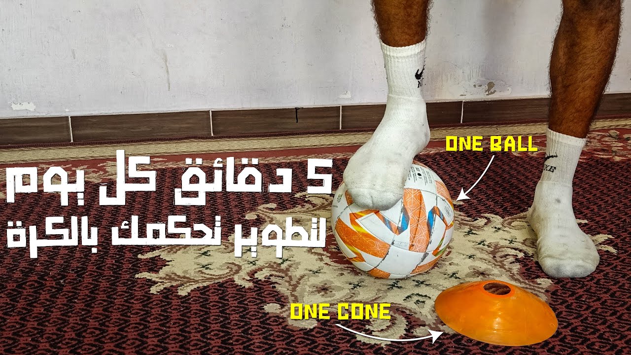 ازاي تتحكم بالكرة في 5 دقائق ومن غير ادوات وفي البيت