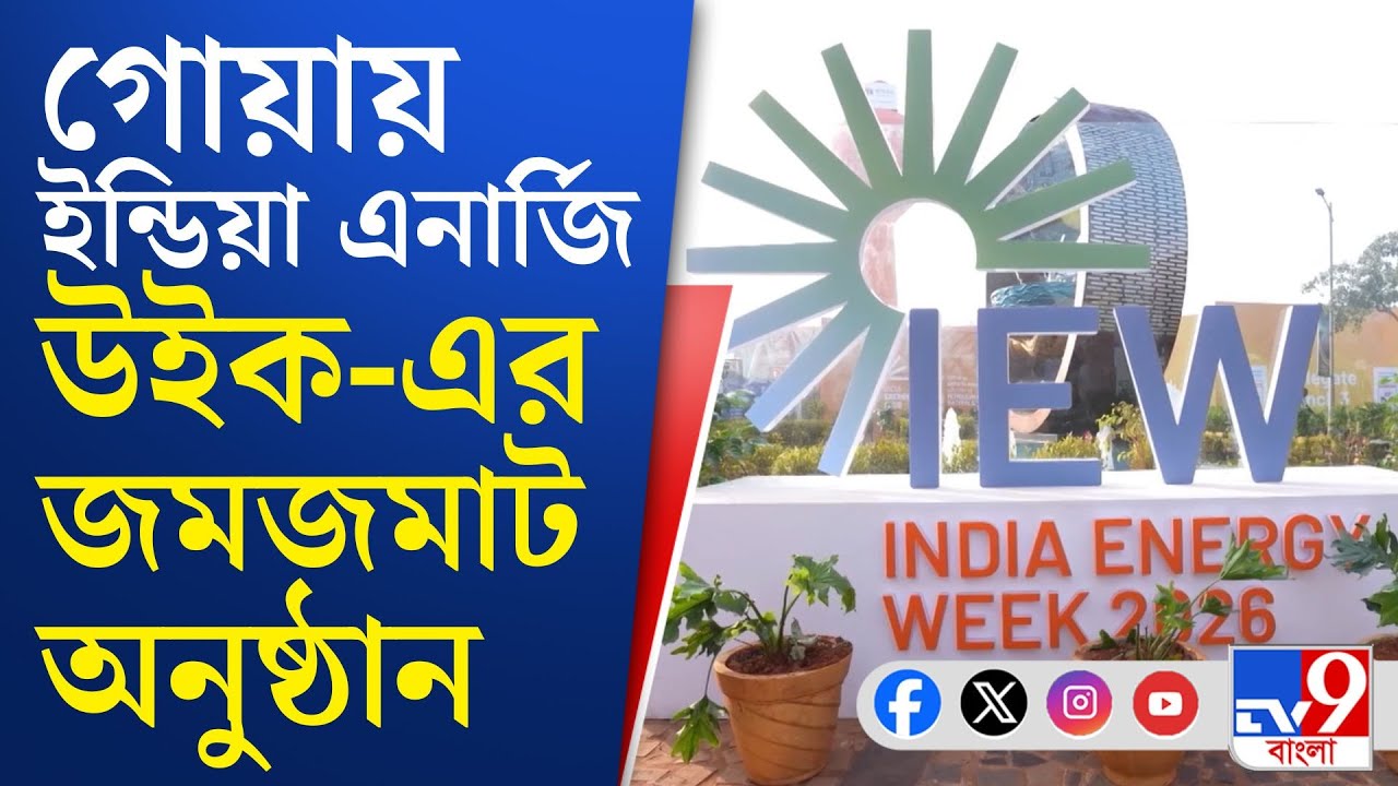India Energy Week: ইন্ডিয়া এনার্জি উইক-এ বিনিয়োগের সুযোগ বৃদ্ধিতে প্রশংসা প্রধানমন্ত্রীর