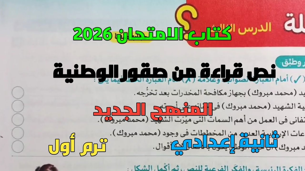 حل تدريبات كتاب الامتحان 2026 على نص من صقور الوطنية محمد مبروك ثانية إعدادي ترم1 المنهج الجديد 