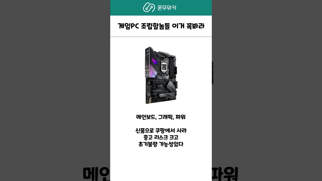 조립 PC 맞추기전에 이 영상 꼭봐라 #조립피씨 #조립컴퓨터견적