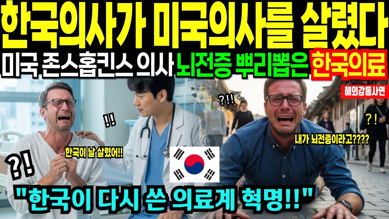 한국병원 환자가 되버린 미국 존스홉킨스 의사, 뇌전증 뿌리뽑은 한국 의사들의 미친 위력 [해외감동사연]