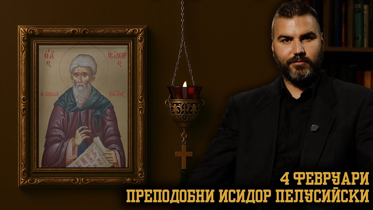 Преподобни Исидор Пелусийски [4 ФЕВРУАРИ | ПРАВОСЛАВЕН КАЛЕНДАР]