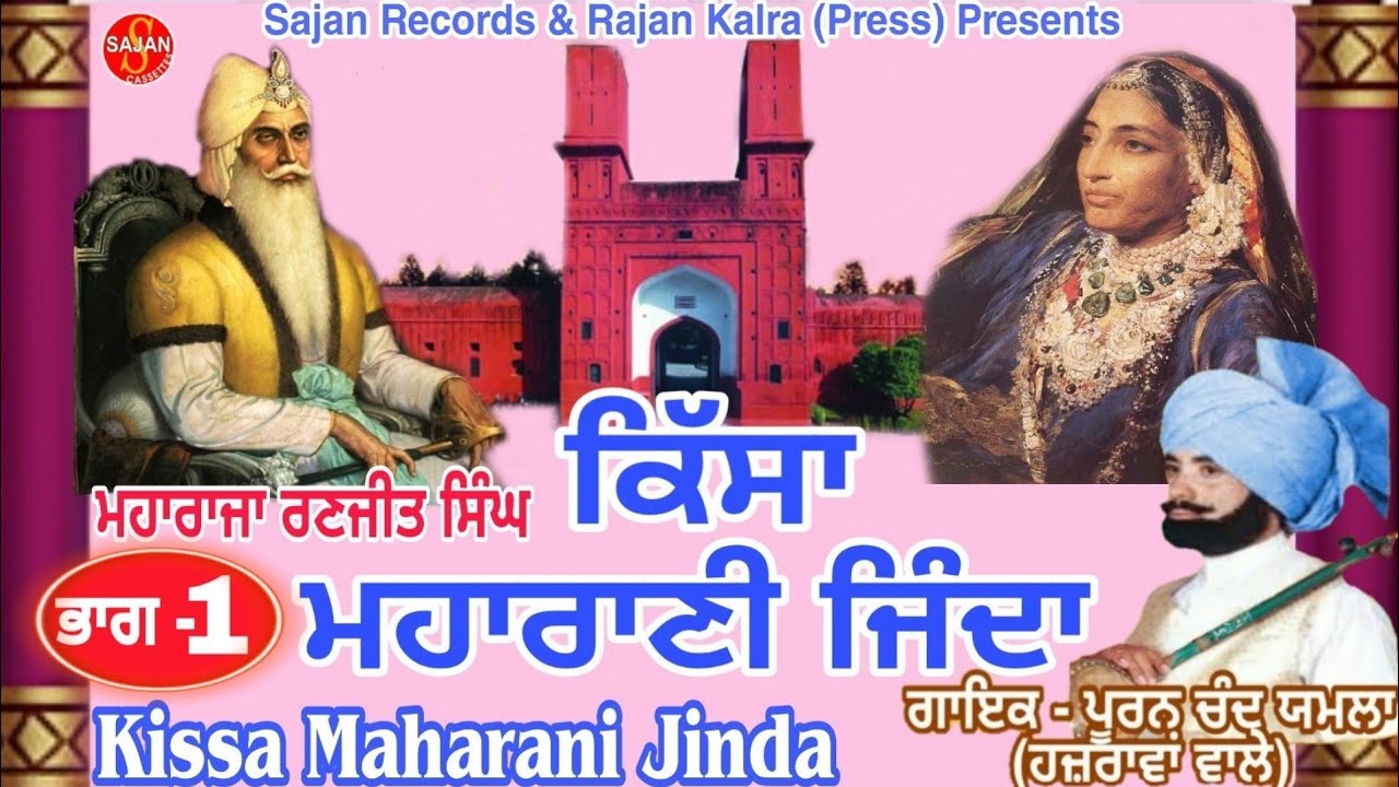 Maharani Jinda Part 1(ਕਿੱਸਾ ਮਹਾਰਾਣੀ ਜਿੰਦਾ ਭਾਗ 1)Punjabi Tele Film| Pooran Chand Yamla| SAJAN RECORDS