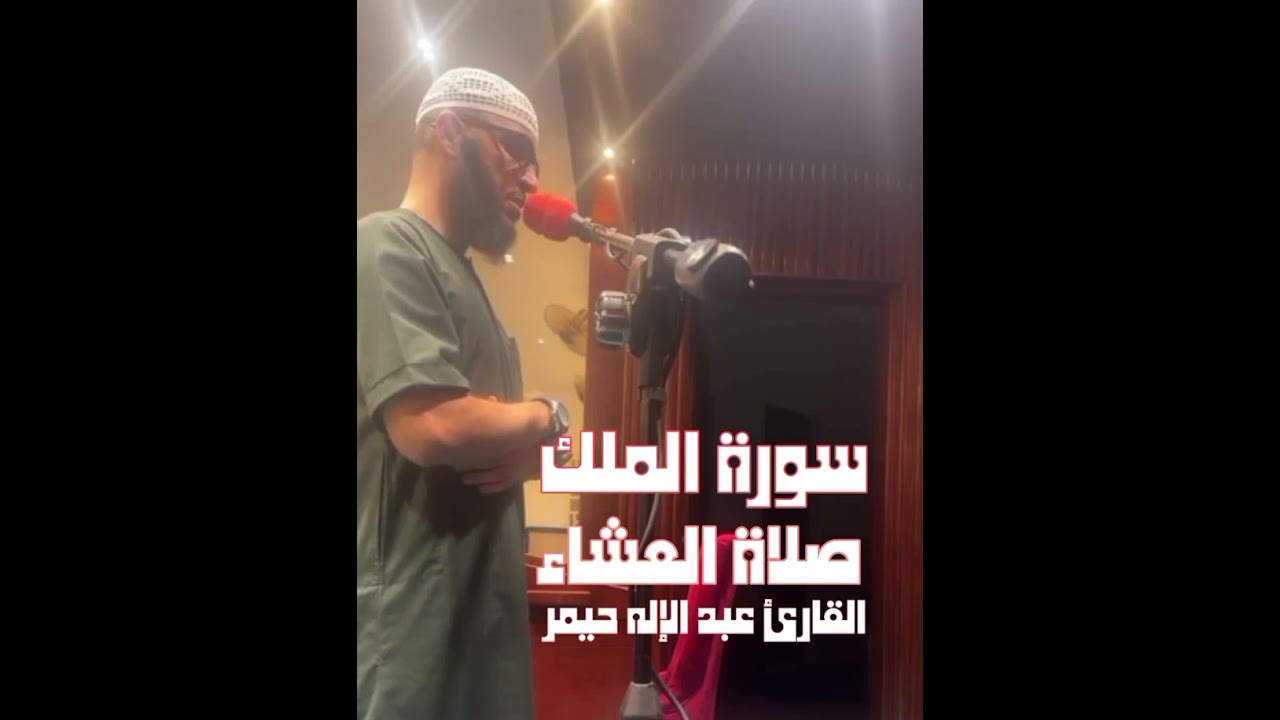 ما تيسر من سورة الملك| مسجد عبداللطيف سلطاني القبة الجزائر 