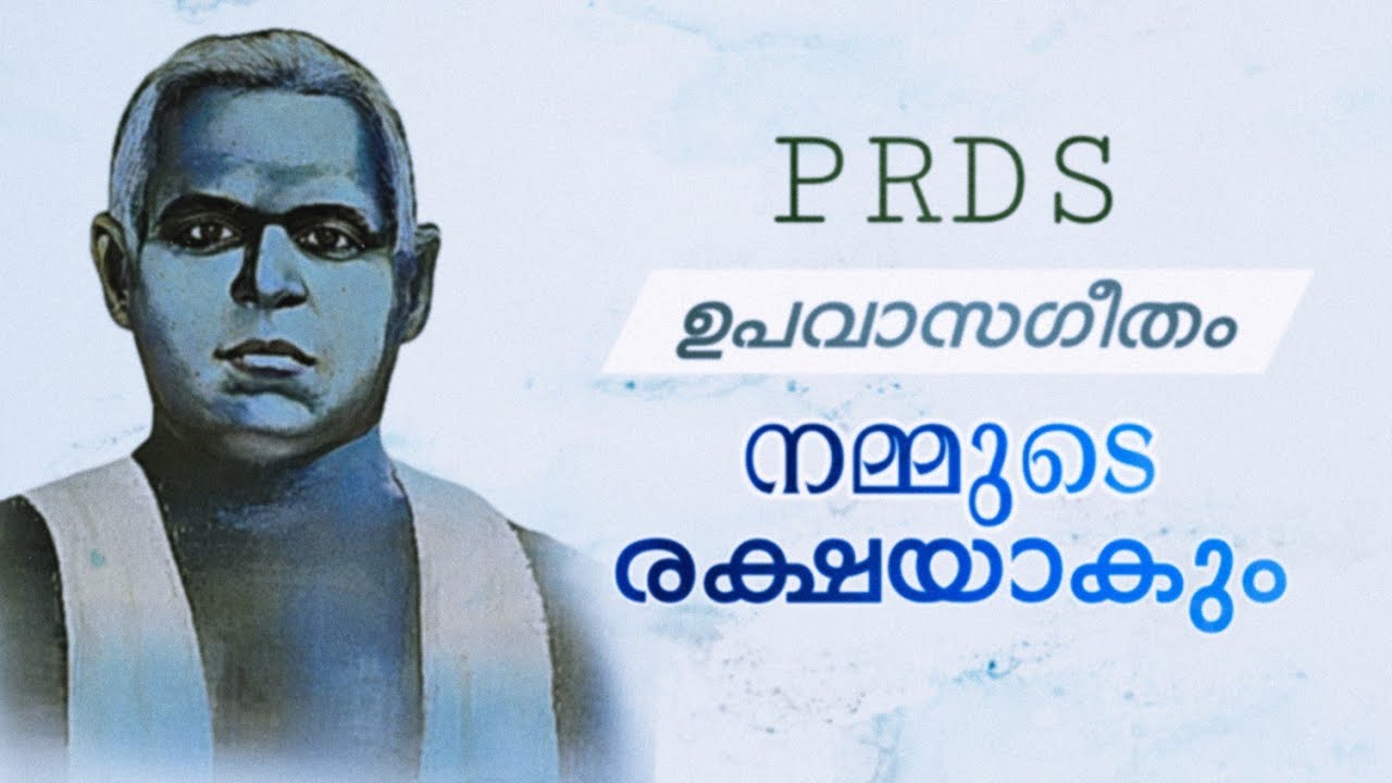 PRDS ഉപവാസഗീതം ||നമ്മുടെ രക്ഷയാകും||