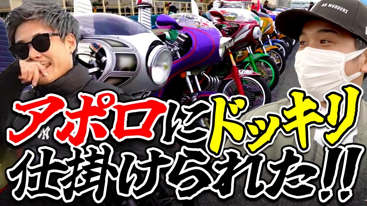 旧車會集めたらアポロにドッキリ仕掛けられた！