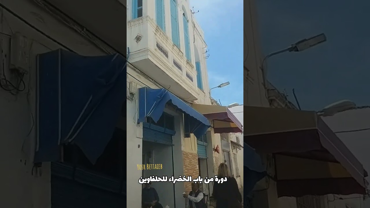 دورة من باب الخضراء للحلفاوين