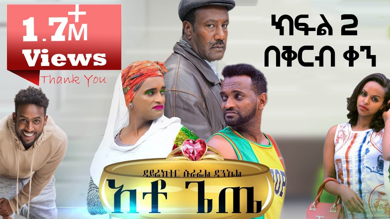 አቶ ጌጤ | ያለ ስሙ ስም የተሠጠዉ መነጋገሪያ የሆነዉ ሙሉ ፊልም | 1.7 Views | Ethiopian Amharic Movie Ato Gete 2020
