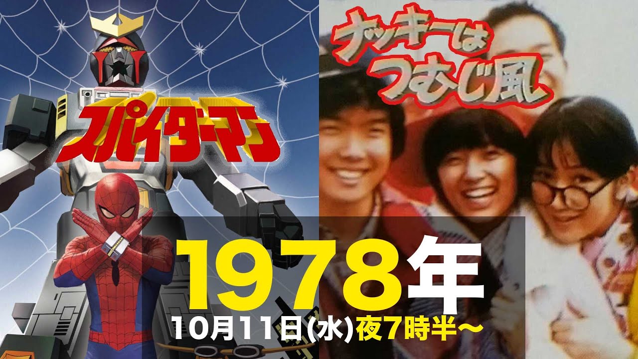 スパイダーマン(Toei version spider-man)・ナッキーはつむじ風/1978年10月11日(水)夜7時半〜のテレビ欄に注目!