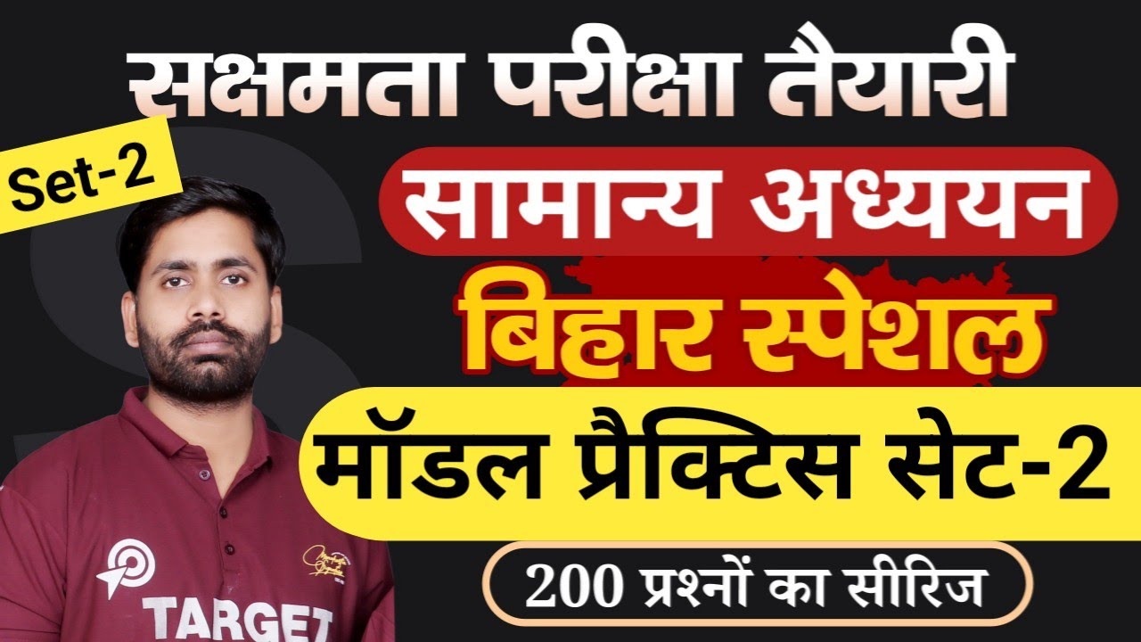 सक्षमता परीक्षा तैयारी, बिहार स्पेशल, महत्वपूर्ण प्रश्नों का मॉडल प्रैक्टिस सेट-2, व्याख्या सहित