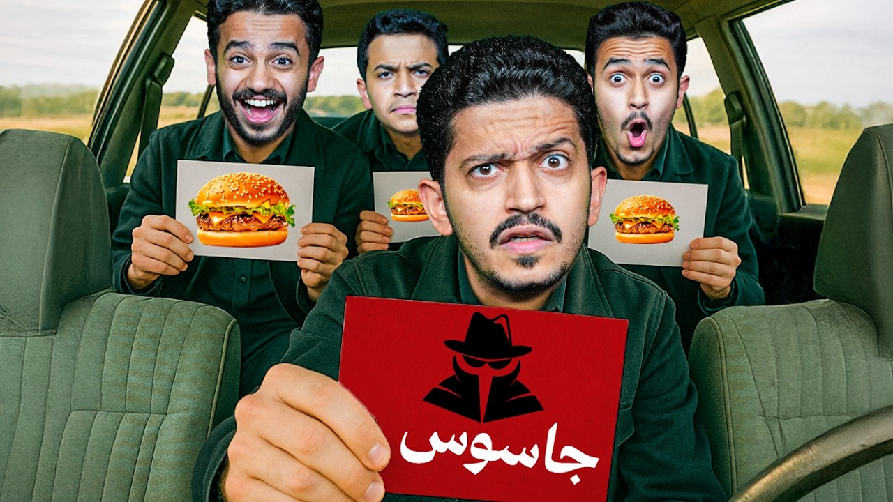 تحدي اكتشاف مين الجاسوس ؟ ( سلسلة مشاوير في السيارة ) !!
