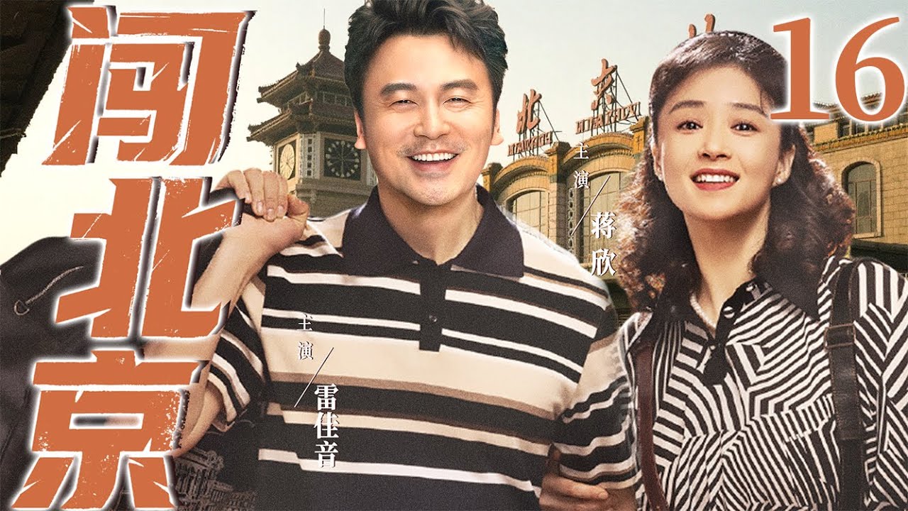 【好看的电视剧】闯北京16 | 山区穷小子白手起家在北京闯荡终于娶上媳妇、买下大房子的故事 #蒋欣 #雷佳音