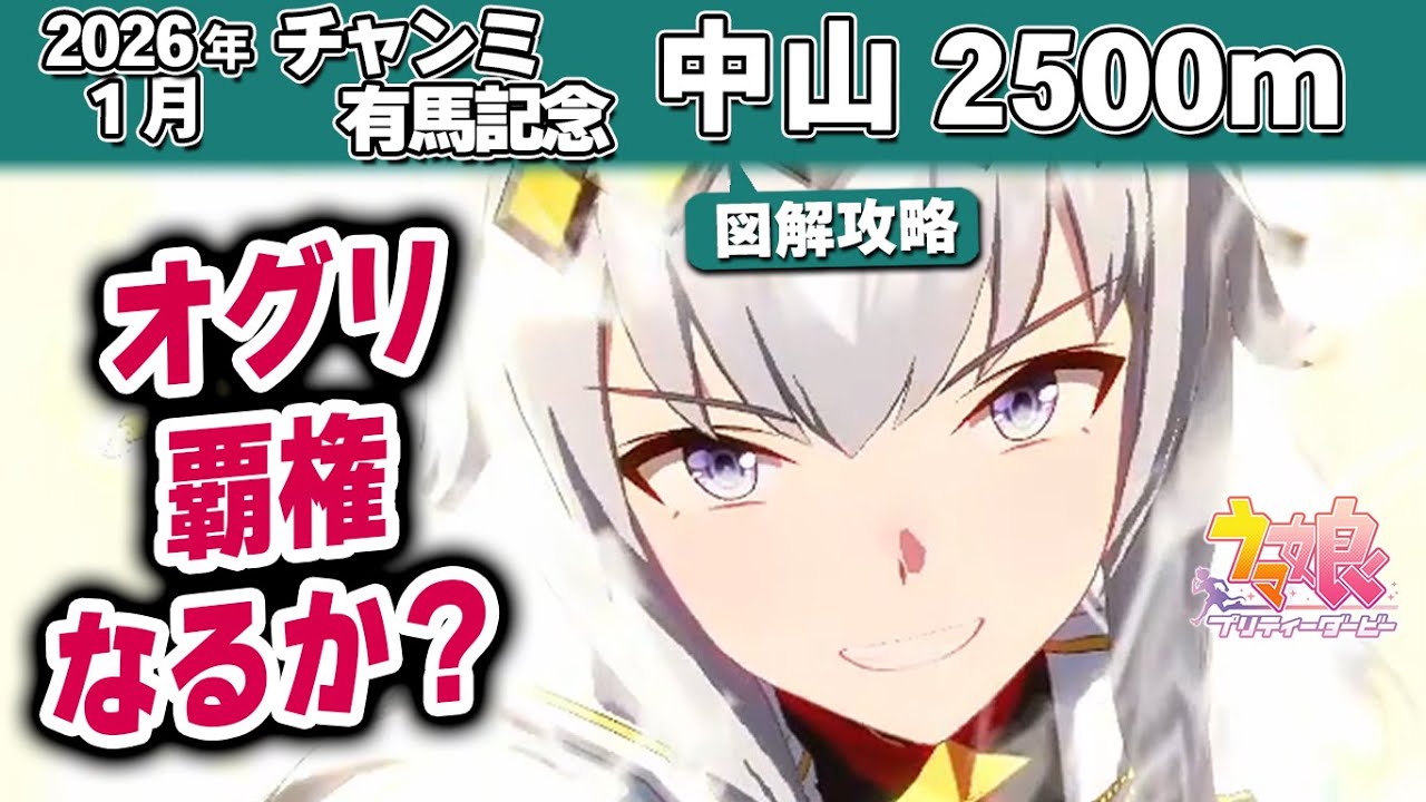 【ウマ娘】チャンミ有馬記念2500m攻略 シングレオグリ笠松町と先行の時代の幕開け 課金が勝つサポカきつすぎぃ 2026年1月スキル発動箇所・中山競馬場図面解説【ウマ娘プリティーダービー実況攻略動画】