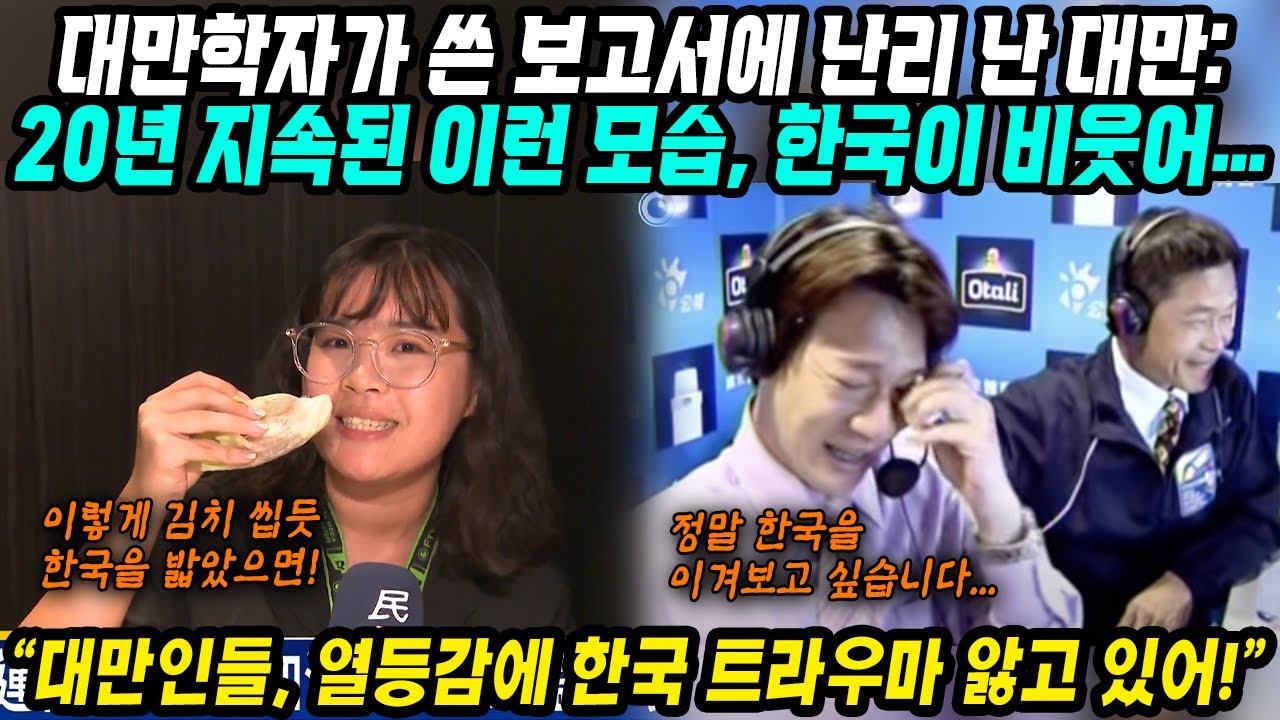 대만반응│20년 지속된 대만의 이런 모습, 한국이 비웃어│대만학자가 쓴 반한감정 보고서에 난리 난 대만│대만인들의 한국집착! 열등감에 한국 트라우마 앓고있어│중국어로[路]
