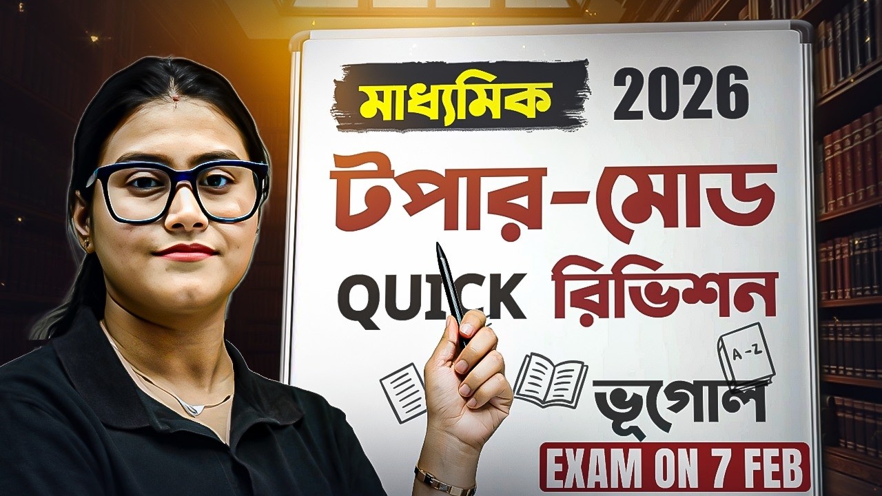 Madhyamik 2026 🔥 7 FEB Geography Exam 🎯  ভূগোল পরীক্ষার জন্য শেষ মুহূর্তের রিভিশন ও গাইডেন্স