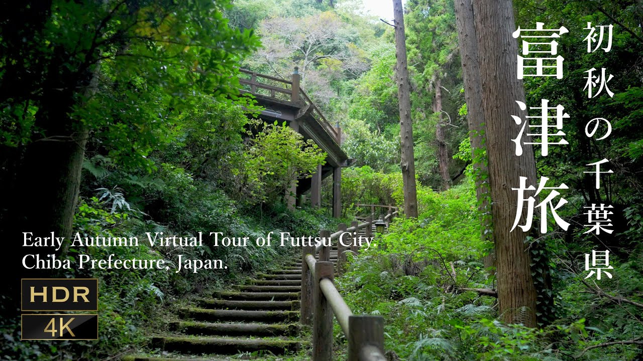 Early Autumn Virtual Tour Of FuttsuCity with dogs.   愛犬達と初秋の千葉県富津旅 [ 4K HDR JAPAN WALK ][ ASMR 睡眠用 ]