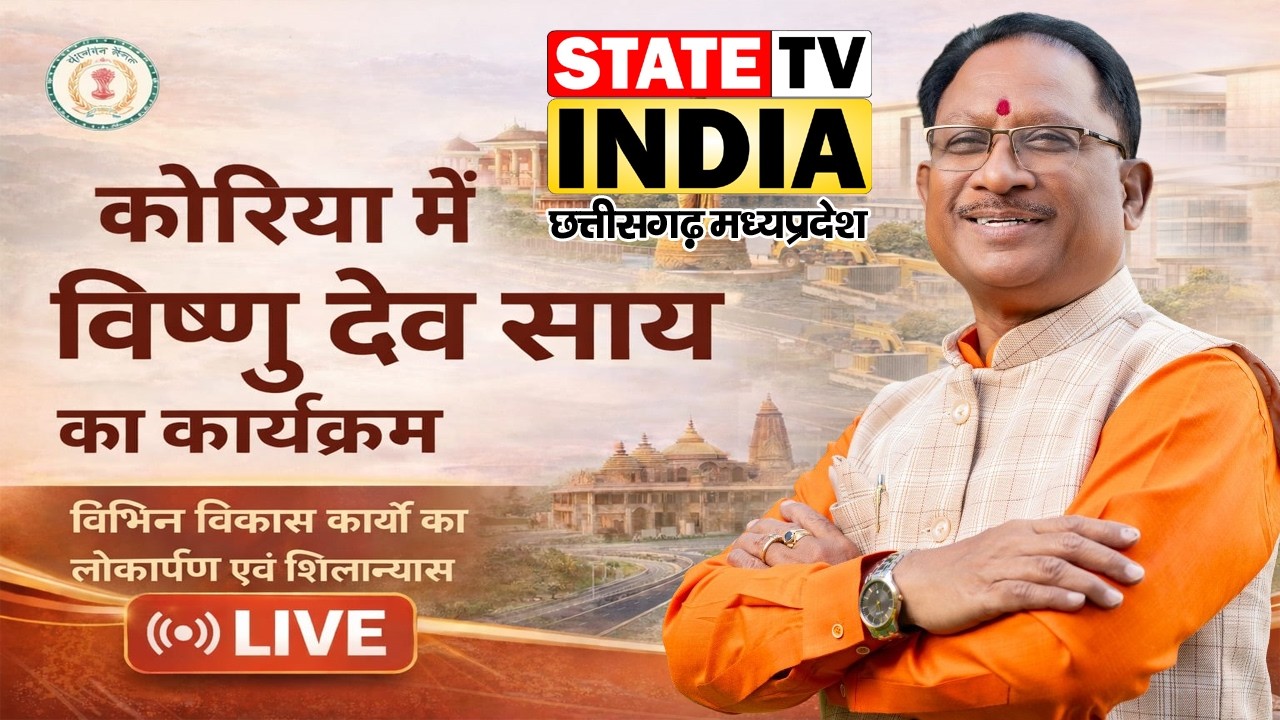 कोरिया महोत्सव शुभारंभ, विभिन्न विकास कार्यों का लोकार्पण एवं शिलान्यास कार्यक्रम STATE TV INDIA