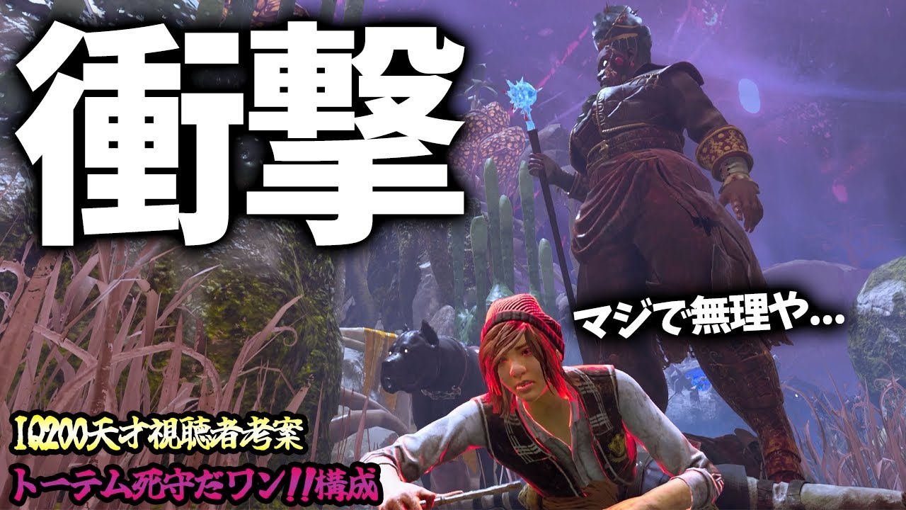 【DBD】IQ200の天才視聴者が考えた「デボアを全力で守るワン！」構成があまりにも衝撃的過ぎた…【デッドバイデイライト】