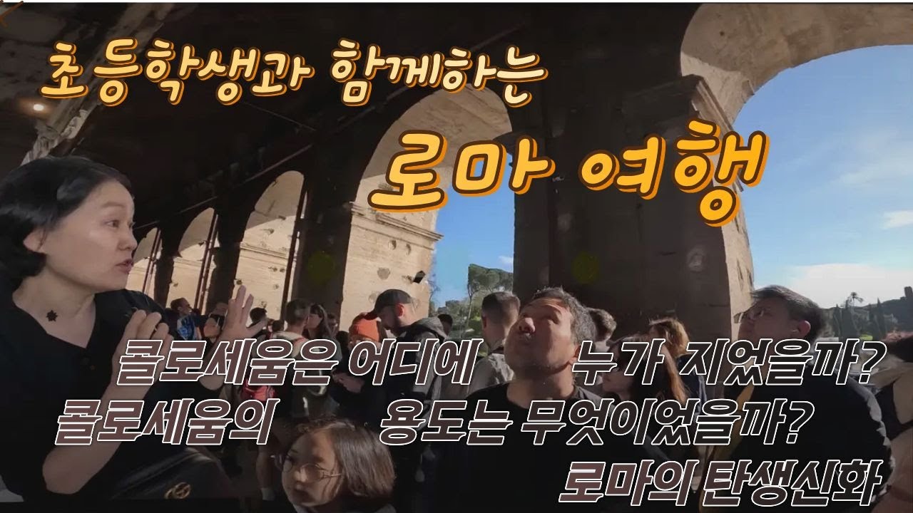 초등학생과 함께하는 로마 콜로세움 이야기