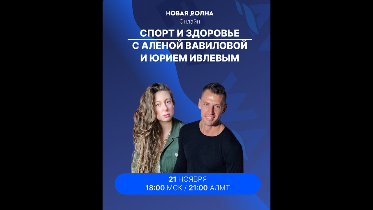 Спорт и здоровье с Аленой Вавиловой и Юрием Ивлевым!