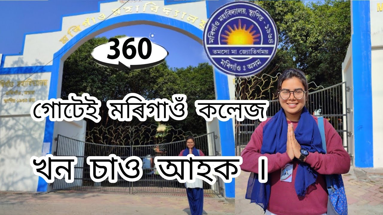 MORIGAON COLLEGE || আমাৰ মৰিগাঁও মহাবিদ্যালয়খন  সম্পূৰ্নকৈ চাঁও আহক  😍 || TRINA'S VLOG